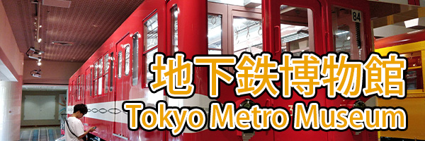 Tokyo Metro Museum