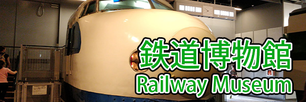 Railway Museum (Saitama)