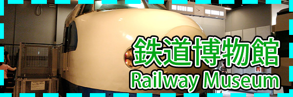 Railway Museum (Saitama)