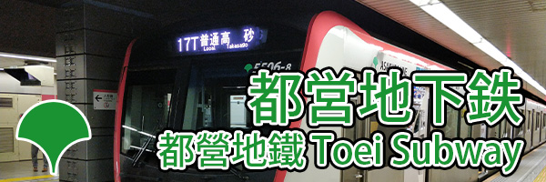 Toei Subway