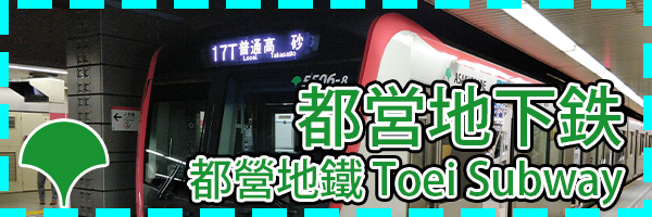 Toei Subway