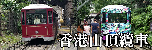 香港山頂纜車