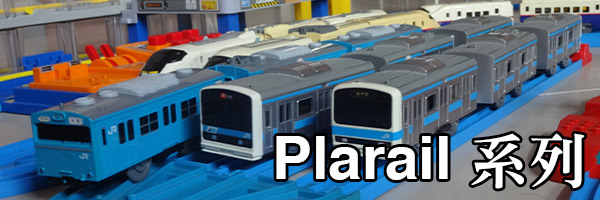 Plarail 系列