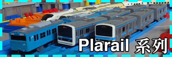 Plarail 系列