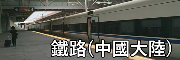 中國大陸鐵路影片