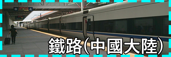 中國大陸鐵路影片