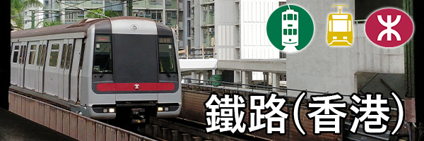 香港鐵路影片