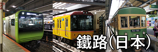 日本鐵路影片